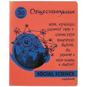Тетрадь предметная в клетку Феникс+, "Яркая учеба. Обществознание", 48 листов 251028