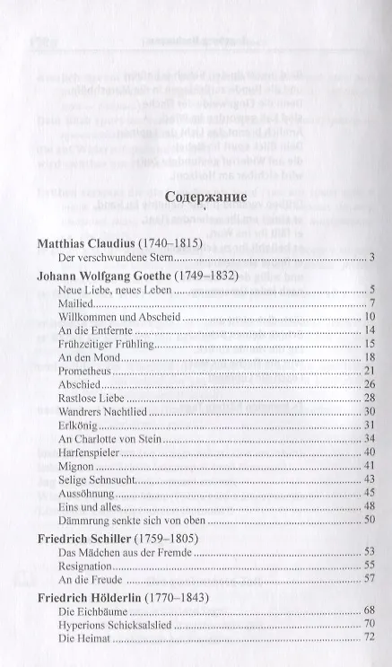 Книга Ночная песнь странника. (Из немецкой лирической поэзии XVIII, XIX, XX веков) = Wandrers Nachtlied (Илья Франк) — 2