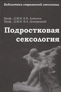 Подростковая сексология: руководство для специалистов молодежных клиник