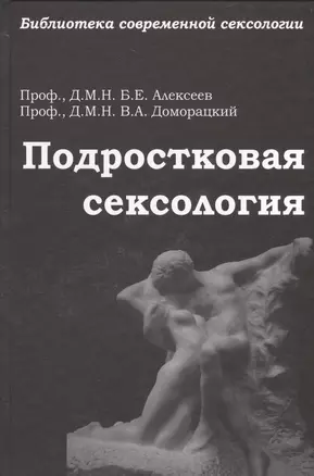 Подростковая сексология: руководство для специалистов молодежных клиник — 2528077 — 1