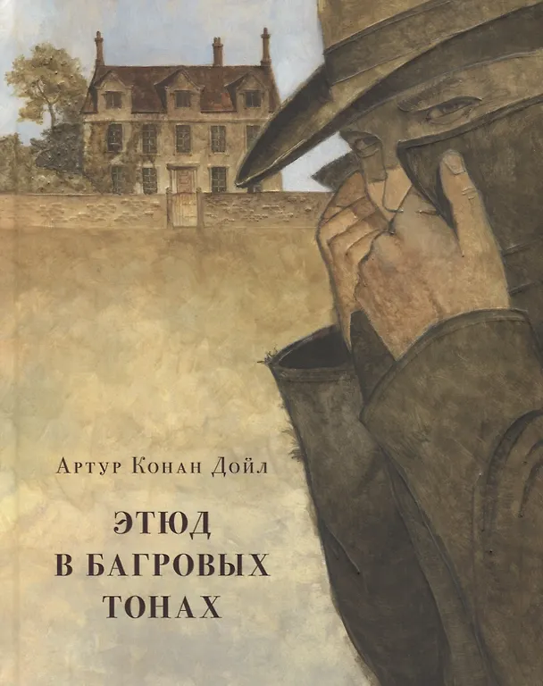 Книга Этюд в багровых тонах (Артур Конан Дойл) — 1