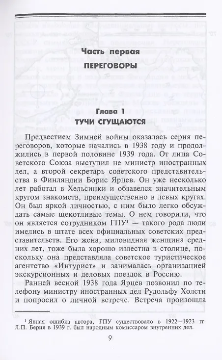 Книга Зимняя война. Дипломатическое противостояние Советского Союза и Финляндии. 1939—1940 (Вяйнё Таннер) — 6
