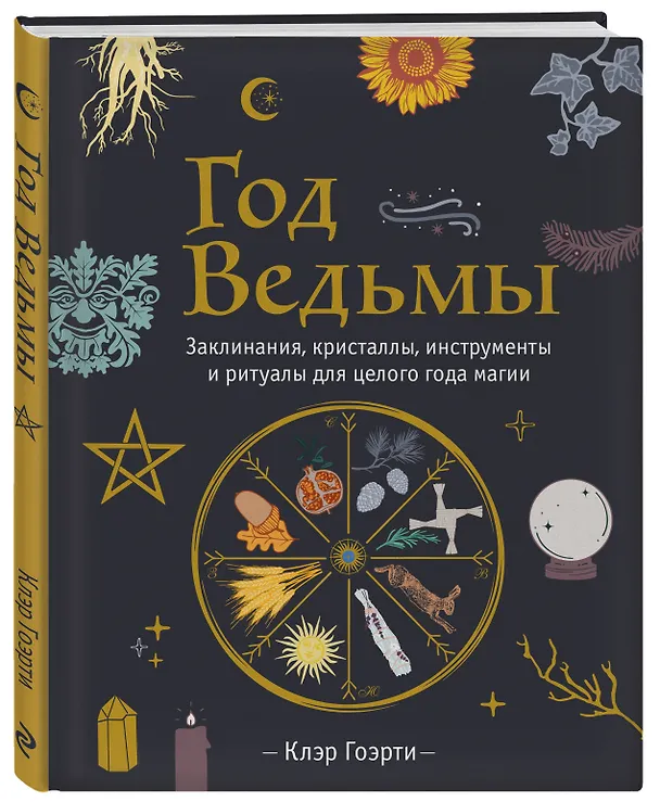 Книга Год Ведьмы: заклинания, кристаллы, инструменты и ритуалы для целого года магии (Клэр Гоэрти) — 5