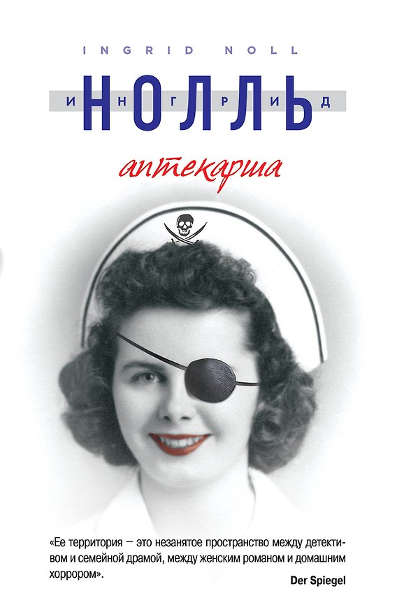 Книга Аптекарша (Ингрид Нолль) — 1
