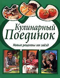 Кулинарный поединок: Новые рецепты от звезд