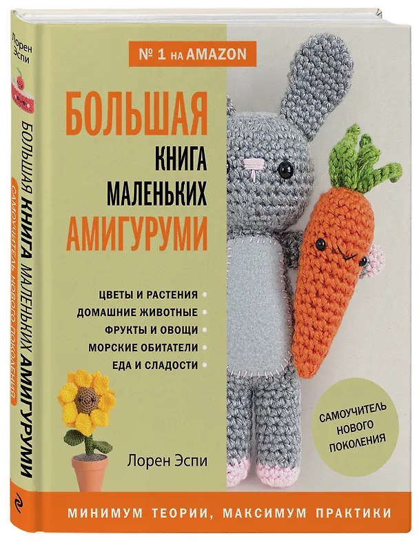 Книга Большая книга маленьких амигуруми. Самоучитель нового поколения (Лорен Эспи) — 4