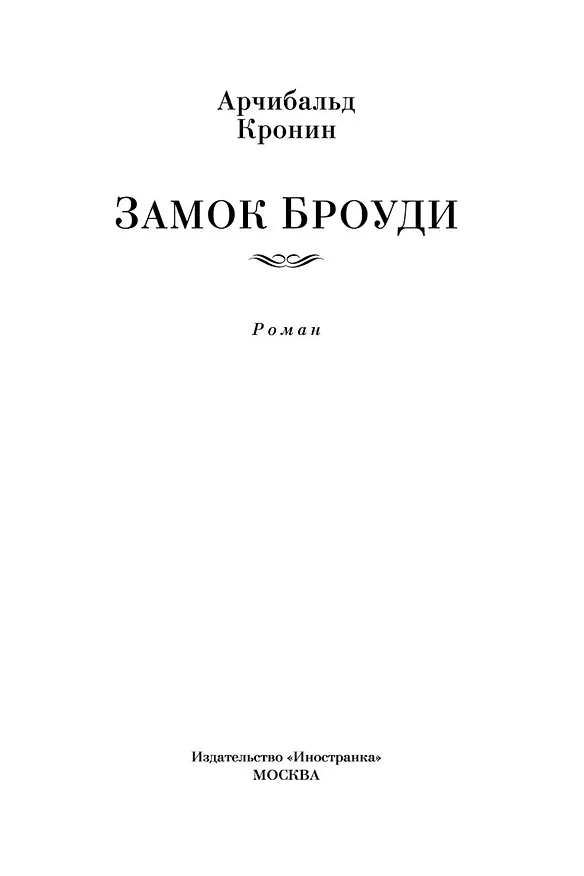 Книга Замок Броуди (Арчибальд Кронин) — 9