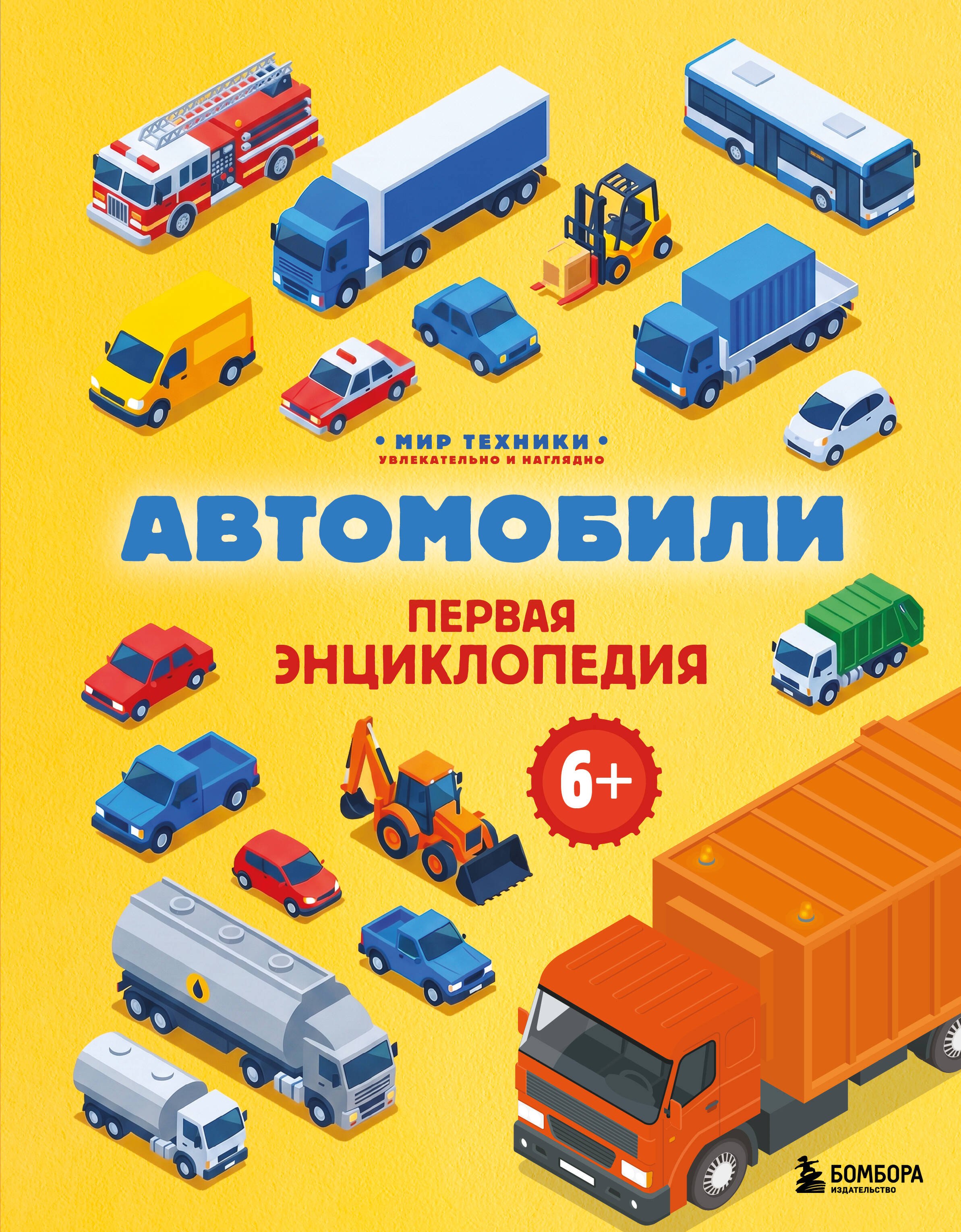 

Автомобили. Первая энциклопедия. 6+