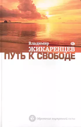 Путь к Свободе : Как изменить свою жизнь , Добро и Зло , Взгляд в Себя — 2231754 — 1