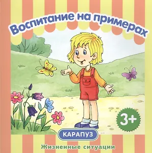 Воспитание на примерах. Жизненные ситуации