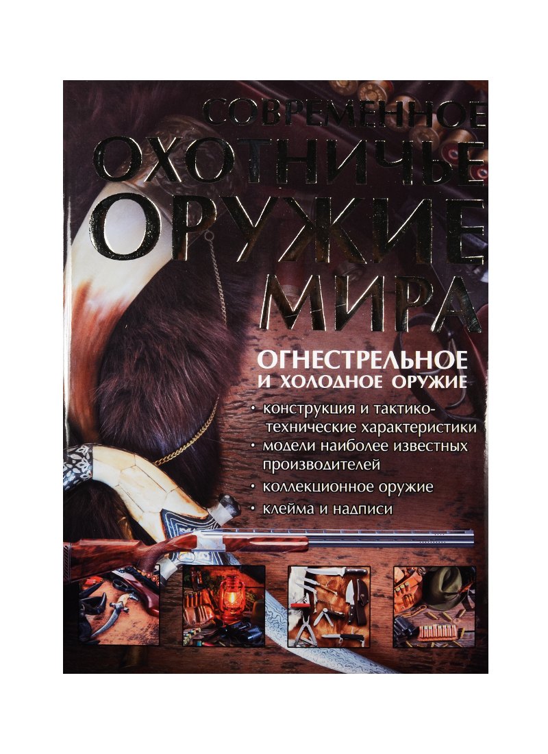 

Современное охотничье оружие мира
