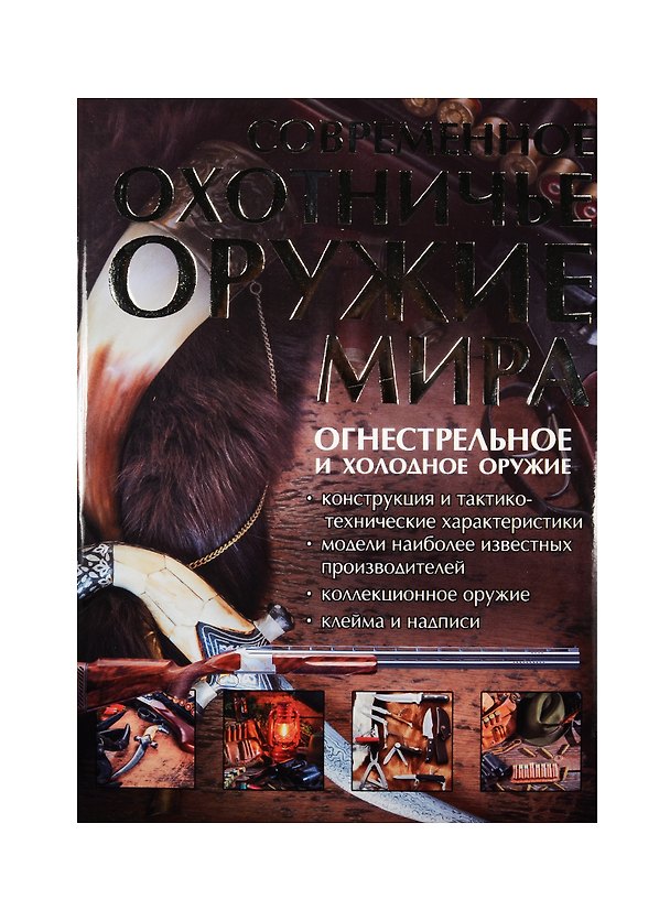 Книга Современное охотничье оружие мира (Виктор Шунков) — 1