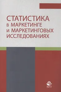 Статистика в маркетинге и маркетинговых исследованиях. Учебник