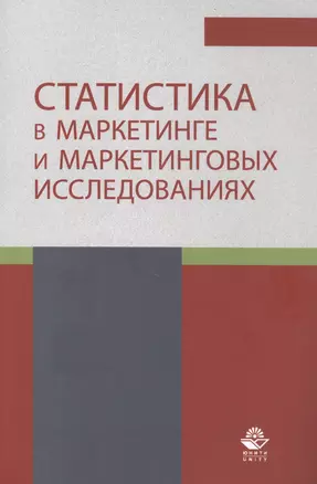 Статистика в маркетинге и маркетинговых исследованиях. Учебник — 2790656 — 1