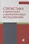 Статистика в маркетинге и маркетинговых исследованиях. Учебник — 2790656 — 1