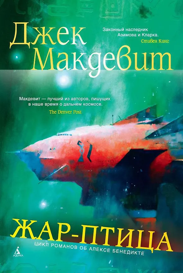 Книга Жар-птица (Джек Макдевит) — 1