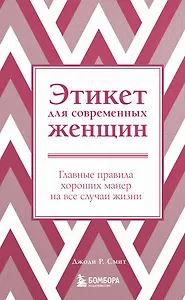 Этикет для современных женщин. Главные правила хороших манер на все случаи жизни