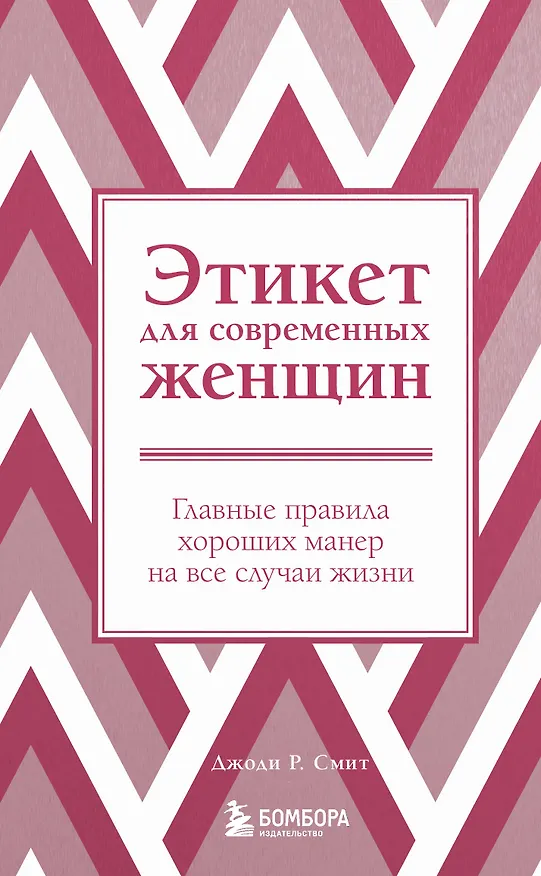 Книга Этикет для современных женщин. Главные правила хороших манер на все случаи жизни (Джоди Р. Смит) — 1
