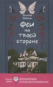 Феи на твоей стороне