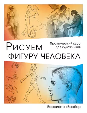 Рисуем фигуру человека — 2730331 — 1