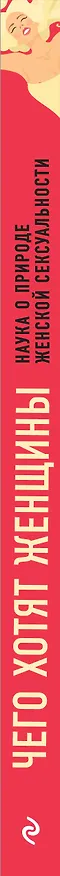Книга Чего хотят женщины? Наука о природе женской сексуальности (Дэниел Бергнер) — 3