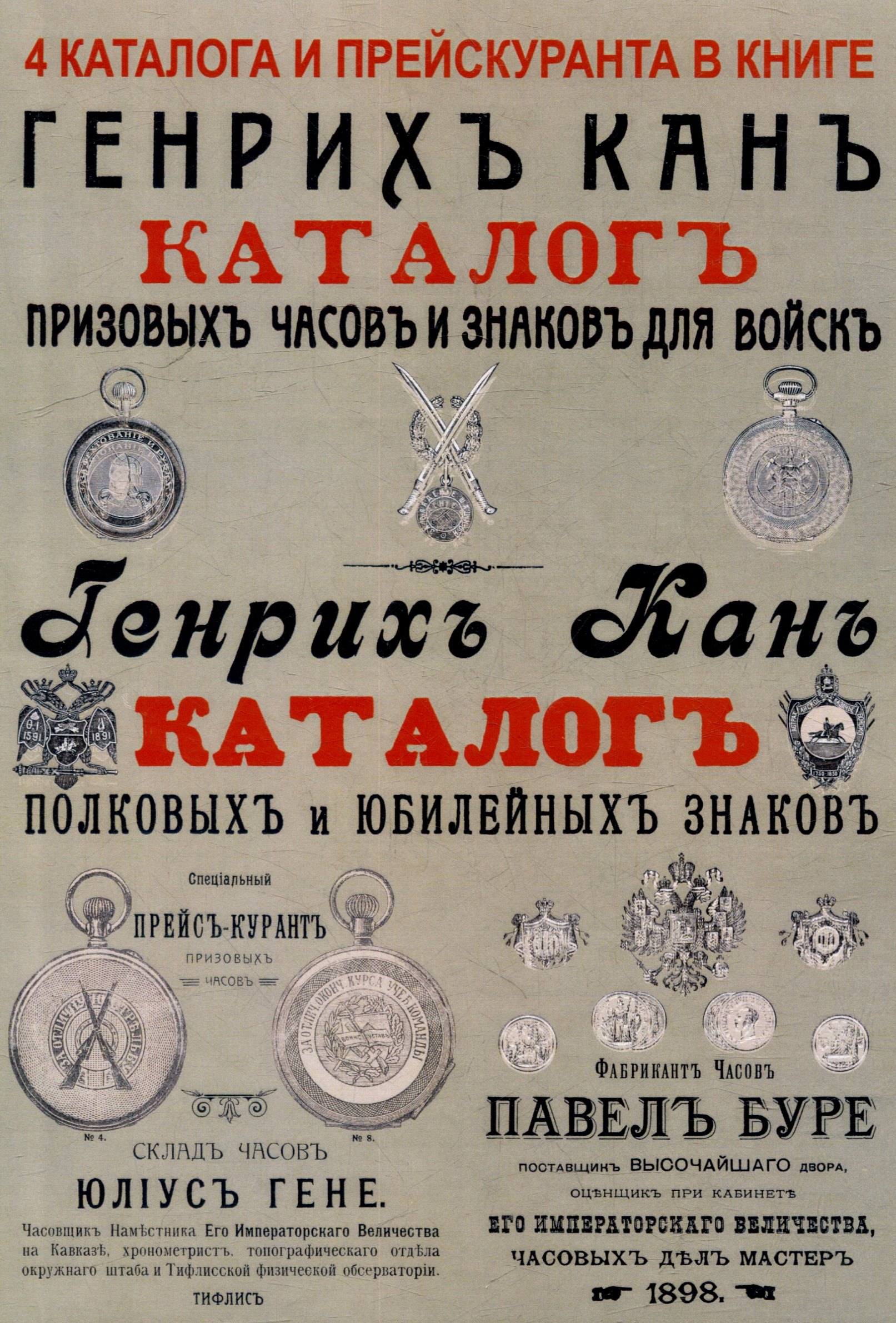 

Каталоги часов и знаков (4 каталога в 1 книге): Призовых часов и знаков для войск и Полковых и юбилейных знаков Кана, Прейскуранты призовых часов Гене для гг. военных и карманных часов П. Буре