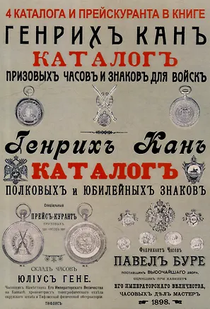 Книга Каталоги часов и знаков (4 каталога в 1 книге): Призовых часов и знаков для войск и Полковых и юбилейных знаков Кана, Прейскуранты призовых часов Гене для гг. военных и карманных часов П. Буре ()