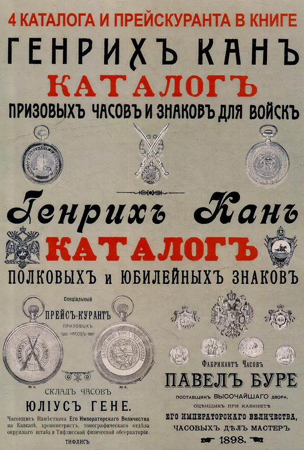 Книга Каталоги часов и знаков (4 каталога в 1 книге): Призовых часов и знаков для войск и Полковых и юбилейных знаков Кана, Прейскуранты призовых часов Гене для гг. военных и карманных часов П. Буре () — 1