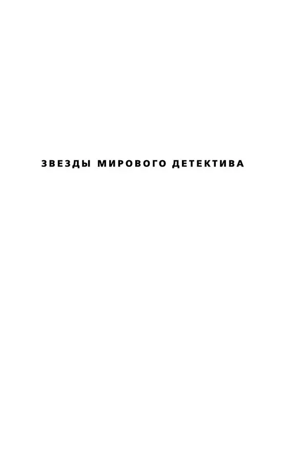 Книга Присягнувшие Тьме (Жан-Кристоф Гранже) — 3