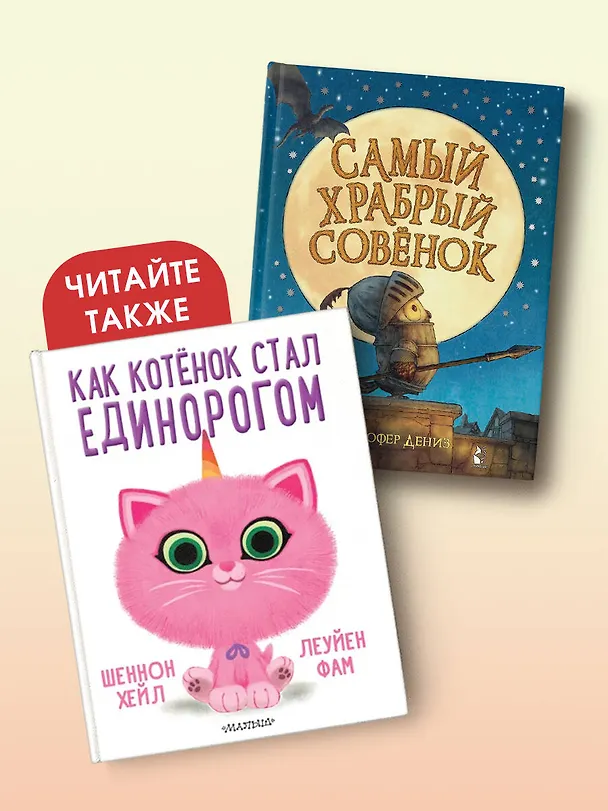 Книга Самый храбрый совенок (Кристофер Дениз) — 9
