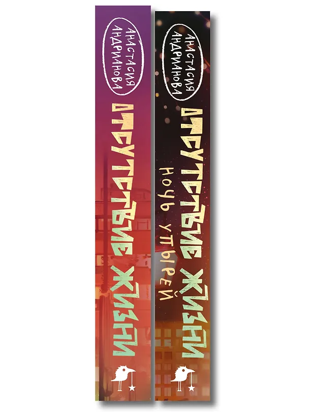 Книга Комплект из 2 книг (Отсутствие жизни + Отсутствие жизни. Ночь упырей) (Анастасия Андрианова) — 3