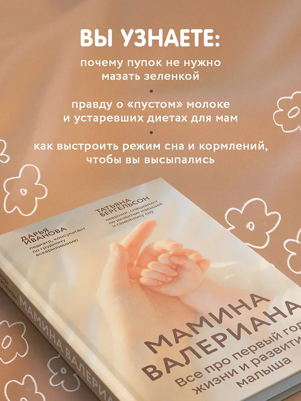 Книга Мамина валериана. Все про первый год жизни и развития малыша (Татьяна Бергельсон, Дарья Иванова) — 9