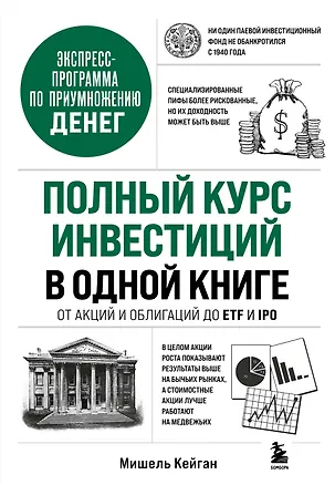 Книга Полный курс инвестиций в одной книге. От акций и облигаций до ETF и IPO (Мишель Кейган)