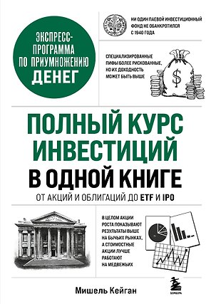 Полный курс инвестиций в одной книге. От акций и облигаций до ETF и IPO