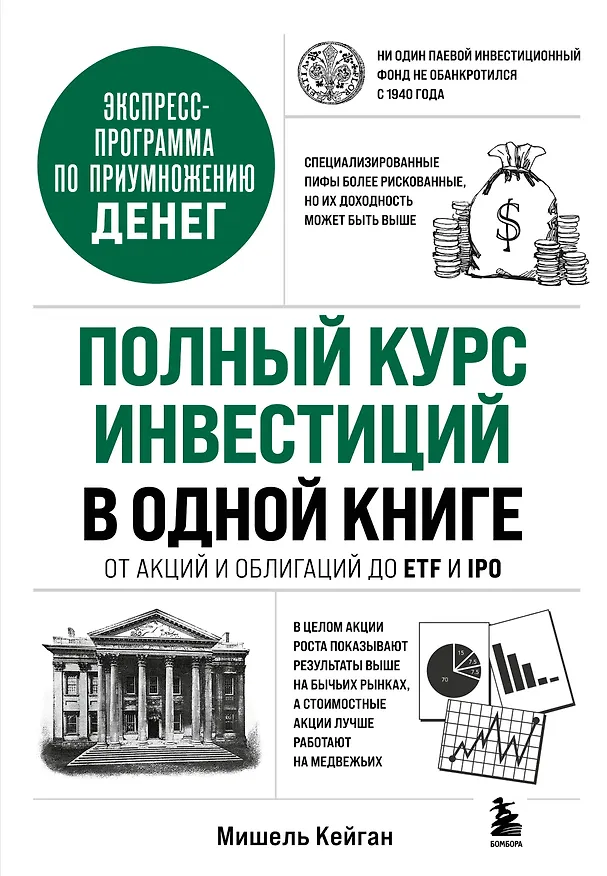 Книга Полный курс инвестиций в одной книге. От акций и облигаций до ETF и IPO (Мишель Кейган) — 1
