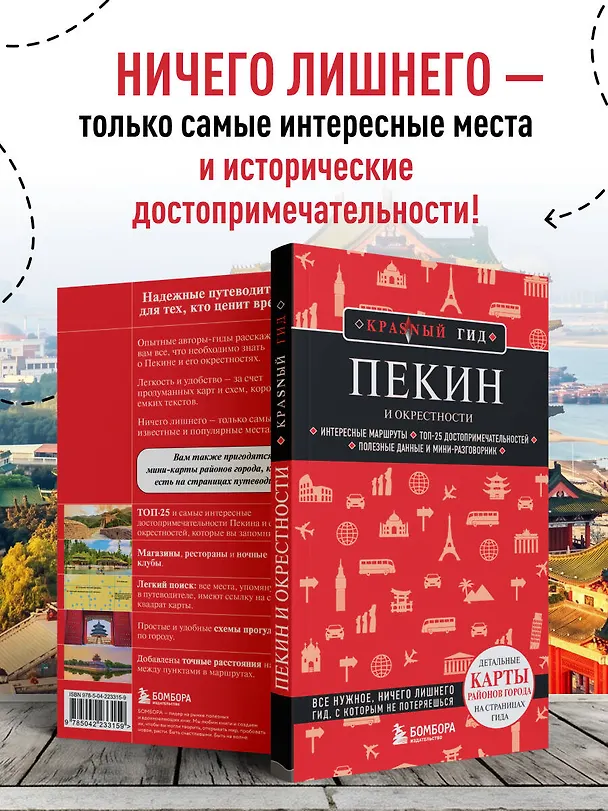 Книга Пекин и окрестности () — 7