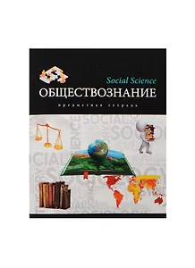 Тетрадь 48л кл. ТЕМА "МИР ЗНАНИЙ" ОБЩЕСТВОЗНАНИЕ выб.лак, справ.мат-лы, Unnika