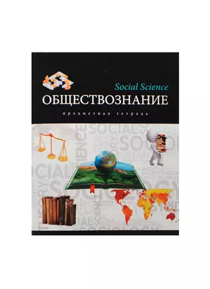 Тетрадь 48л кл. ТЕМА "МИР ЗНАНИЙ" ОБЩЕСТВОЗНАНИЕ выб.лак, справ.мат-лы, Unnika — 236427 — 1