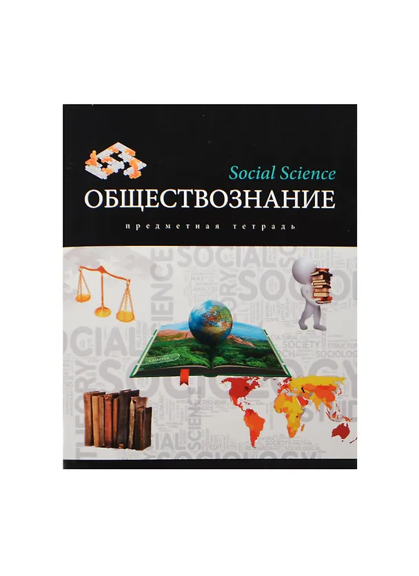 Тетрадь 48л кл. ТЕМА "МИР ЗНАНИЙ" ОБЩЕСТВОЗНАНИЕ выб.лак, справ.мат-лы, Unnika 236427 — 1