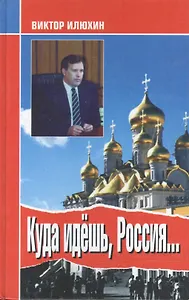 Куда идешь Россия Выступления и размышления