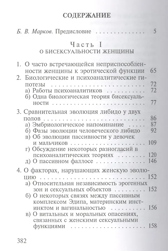 Книга Женская сексуальность (Бонапарт) (Мари Бонапарт) — 2