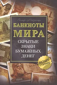 Банкноты мира: Скрытые знаки бумажных денег