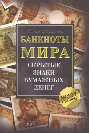 Банкноты мира: Скрытые знаки бумажных денег — 2573749 — 1