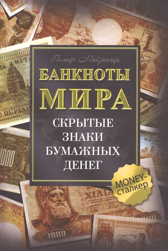 Книга Банкноты мира: Скрытые знаки бумажных денег (Рольф Майзингер) — 1