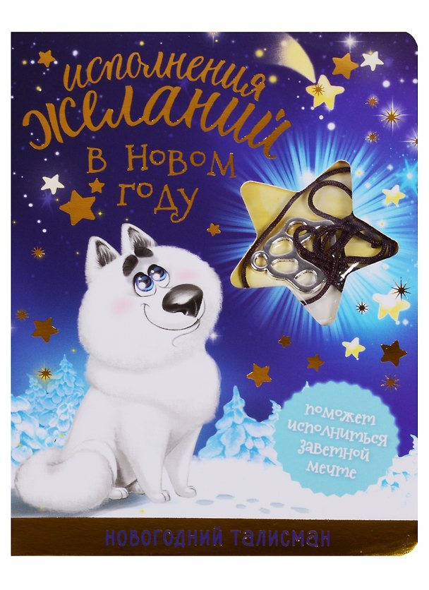 Новогодний талисман Символ года Исполнения желаний 2621869 — 1