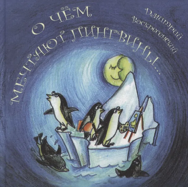 Книга О чем мечтают пингвины () — 1
