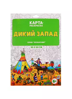 Раскраска в конверте. Дикий Запад. Серия Познаю мир. 90х60 см. ГЕОДОМ — 2803574 — 1