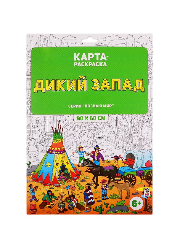 Раскраска в конверте. Дикий Запад. Серия Познаю мир. 90х60 см. ГЕОДОМ 2803574 — 1