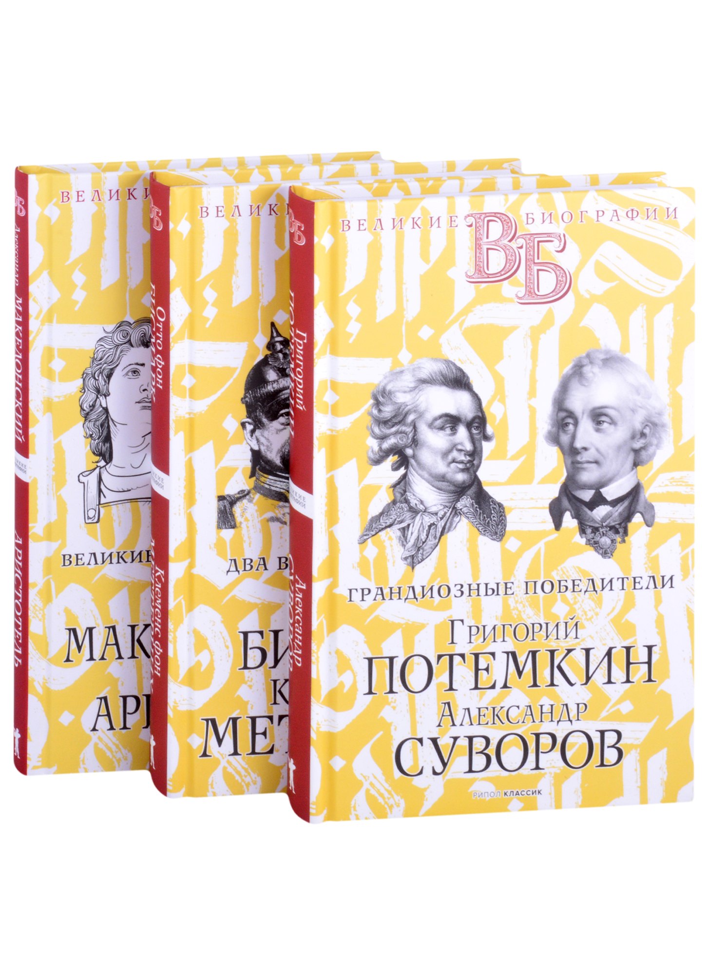 

Жизнь великих. Полководцы и госдеятели (комплект в 3-х книгах)