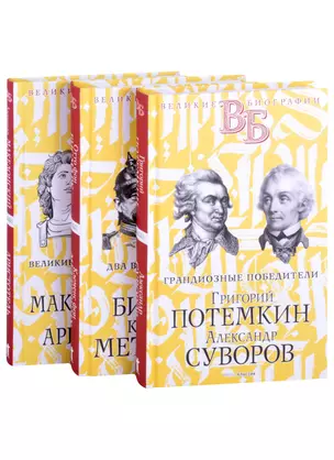 Жизнь великих. Полководцы и госдеятели (комплект в 3-х книгах) — 2861591 — 1